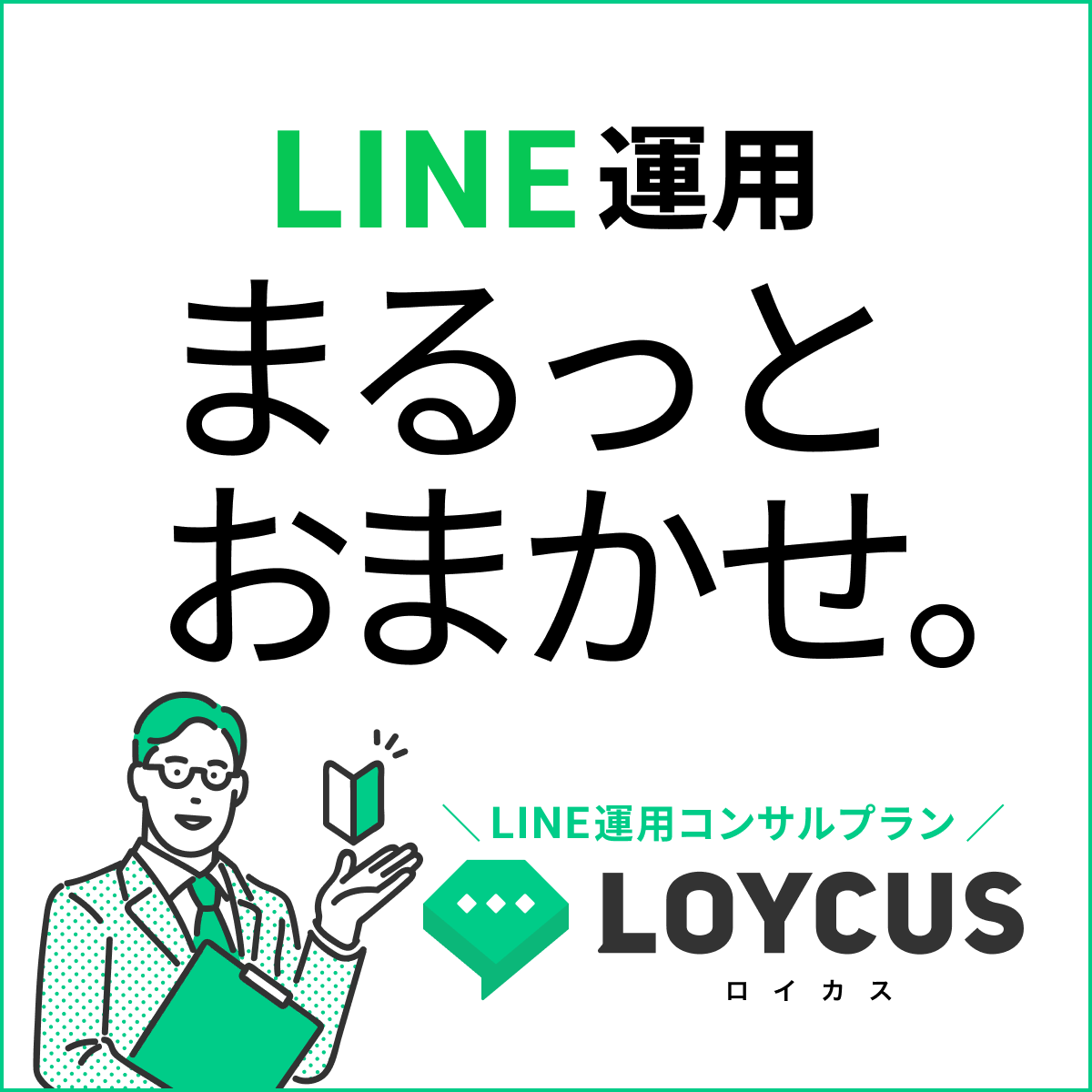 LINE運用まるっとおまかせ。｜LINE運用コンサルプラン｜LOYCUS（ロイカス）
