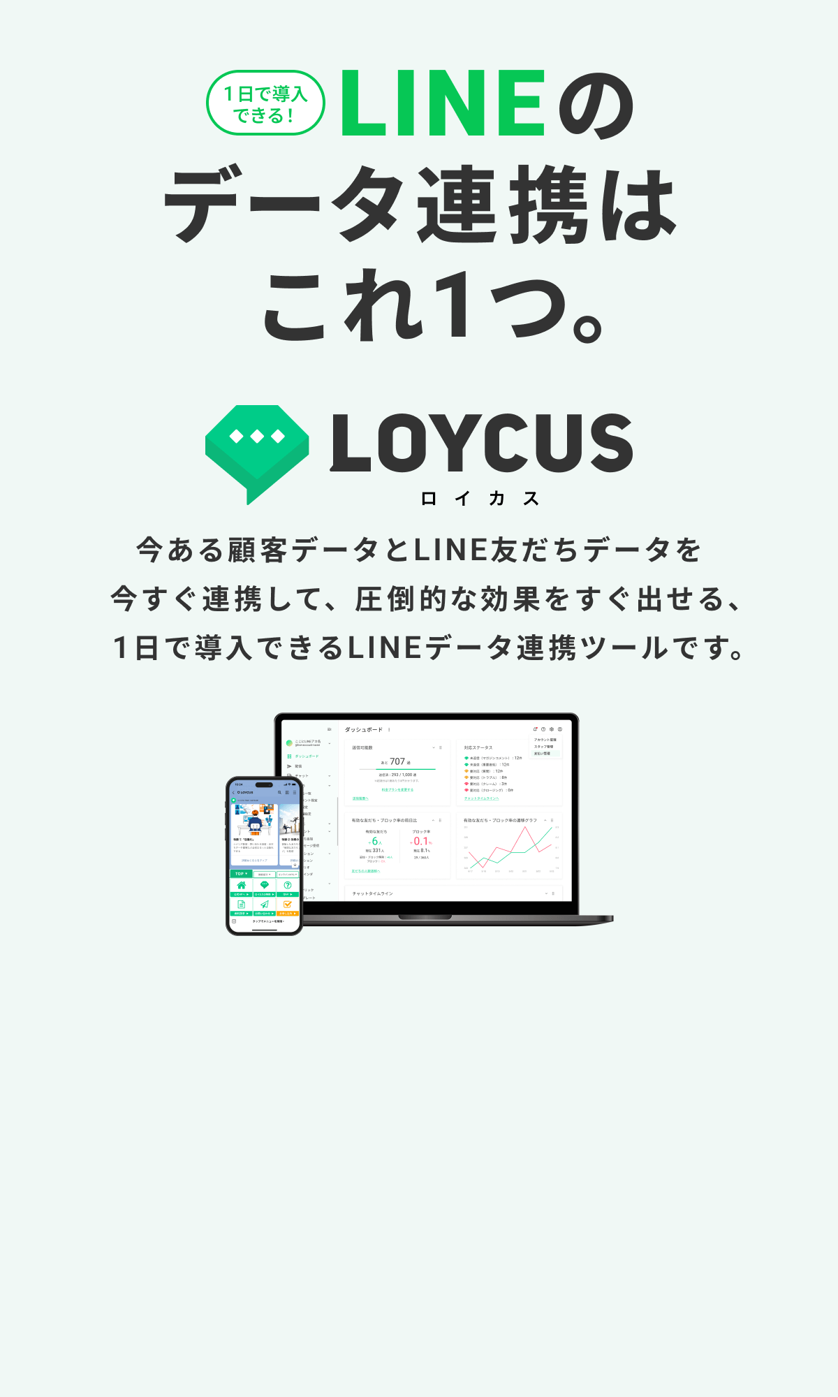 LINEのデータ連携はこれ1つ。LOYCUS（ロイカス）-今ある顧客データとLINE友だちデータを今すぐ連携して、圧倒的な効果をすぐ出せる、1日で導入できるLINEデータ連携ツールです。-