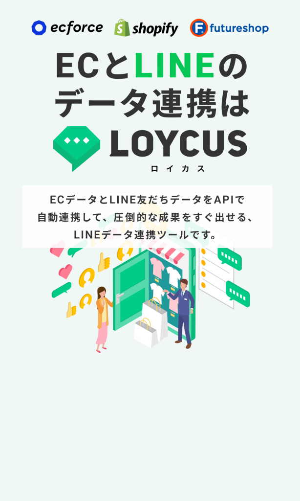 ECとLINEのデータ連携はLOYCUS（ロイカス）