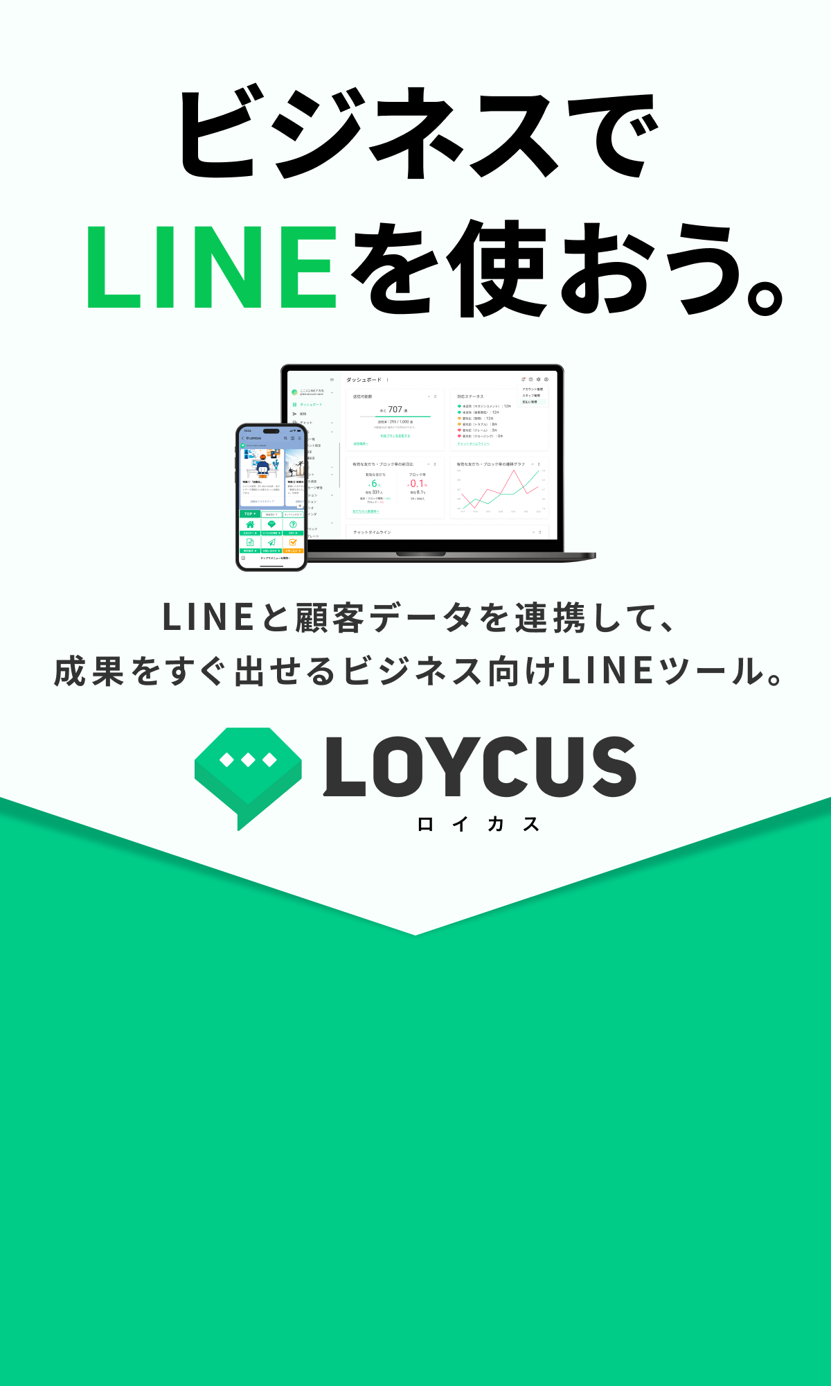 ビジネスでLINEを使おう。LOYCUS（ロイカス）｜LINEと顧客データを連携して、成果をすぐ出せるビジネス向けLINEツール。
