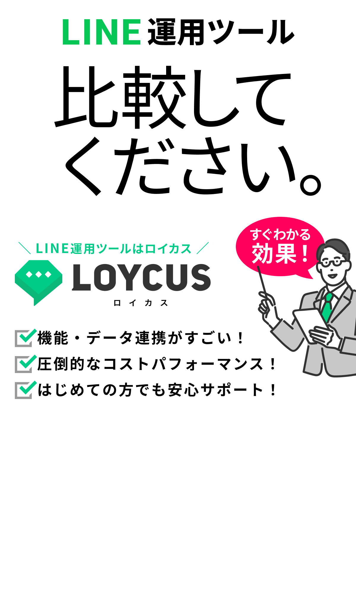 LINE運用ツール比較してください。｜LOYCUS（ロイカス）｜機能・データ連携がすごい！圧倒的なコストパフォーマンス！はじめての方でも安心サポート！