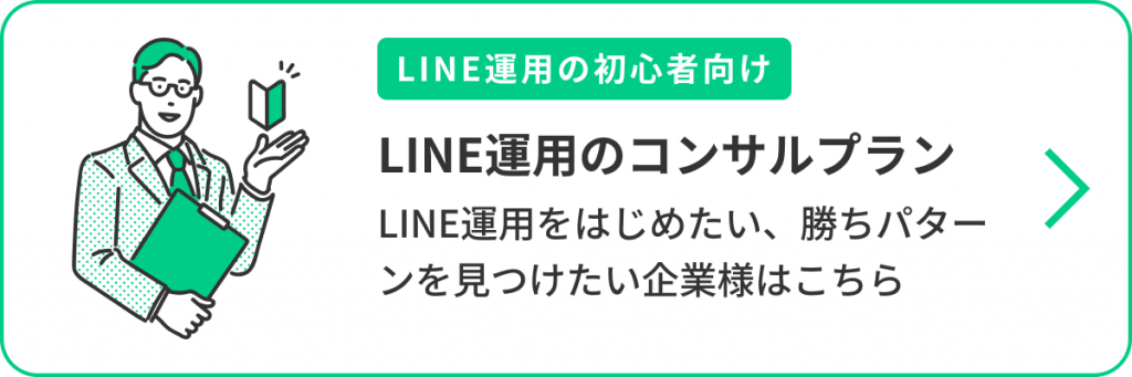 【LINE運用の初心者向け】LINE運用のコンサルプラン｜LINE運用をはじめたい、勝ちパターンを見つけたい企業様はこちら