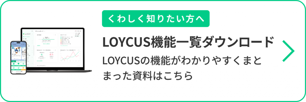 【くわしく知りたい方へ】LOYCUS機能一覧ダウンロード｜LOYCUSの機能がわかりやすくまとまった資料はこちら