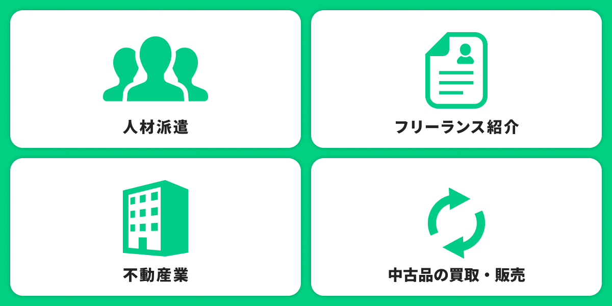 人材派遣、フリーランス紹介、不動産業、中古品の買取・販売