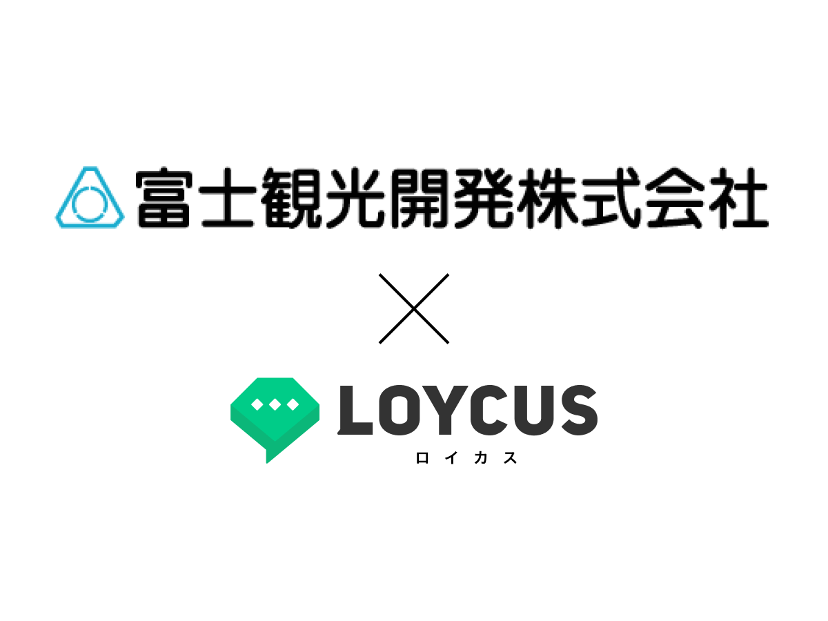 富士観光開発株式会 × LOYCUS（ロイカス）