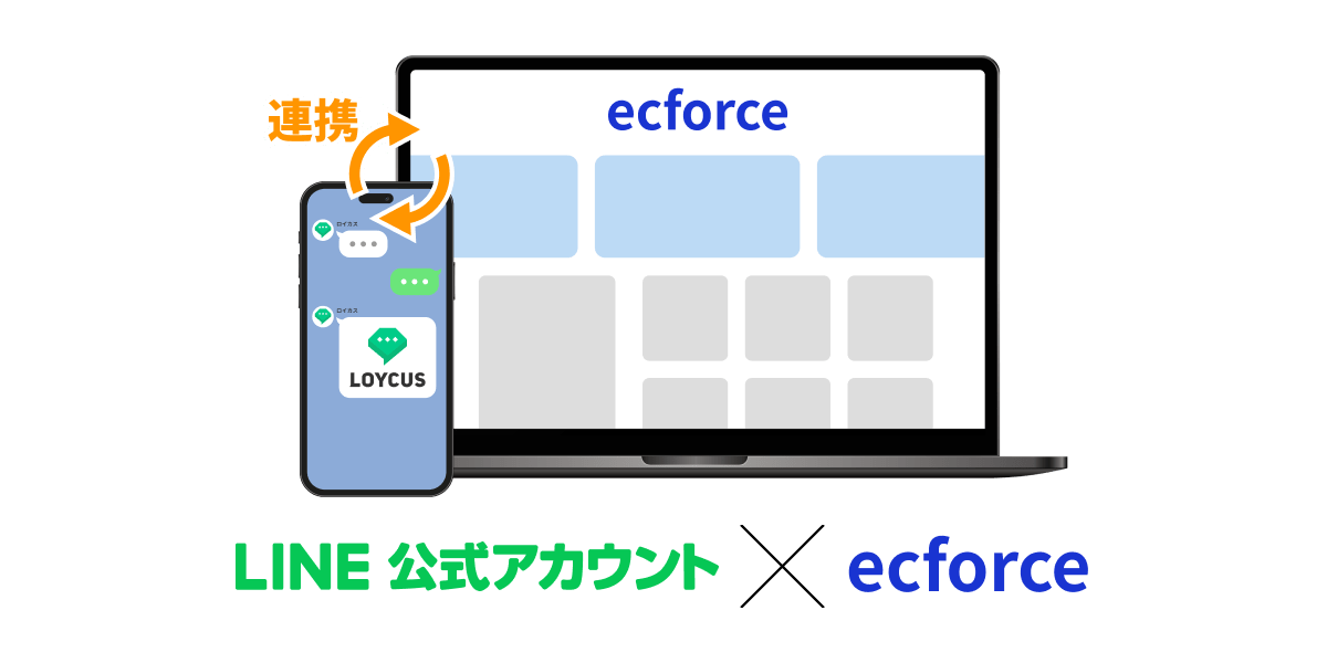 LINE公式アカウント × ecforce 連携