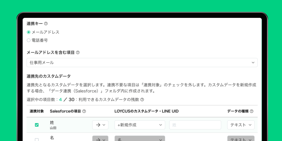 Salesforce × Loycus 連携画面イメージ