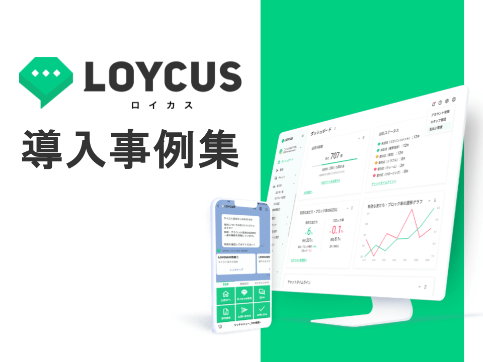 LOYCUS（ロイカス）導入事例集