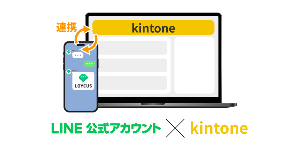 LINE公式アカウント × kintone 連携