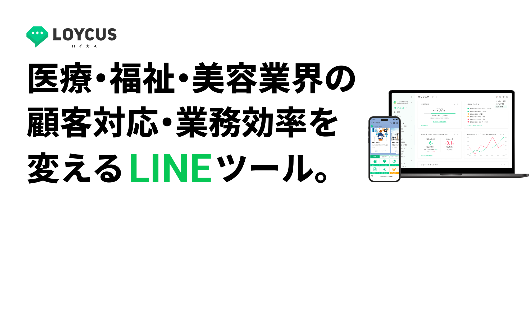 医療・福祉・美容業界の顧客対応・業務効率を変えるLINEツール。