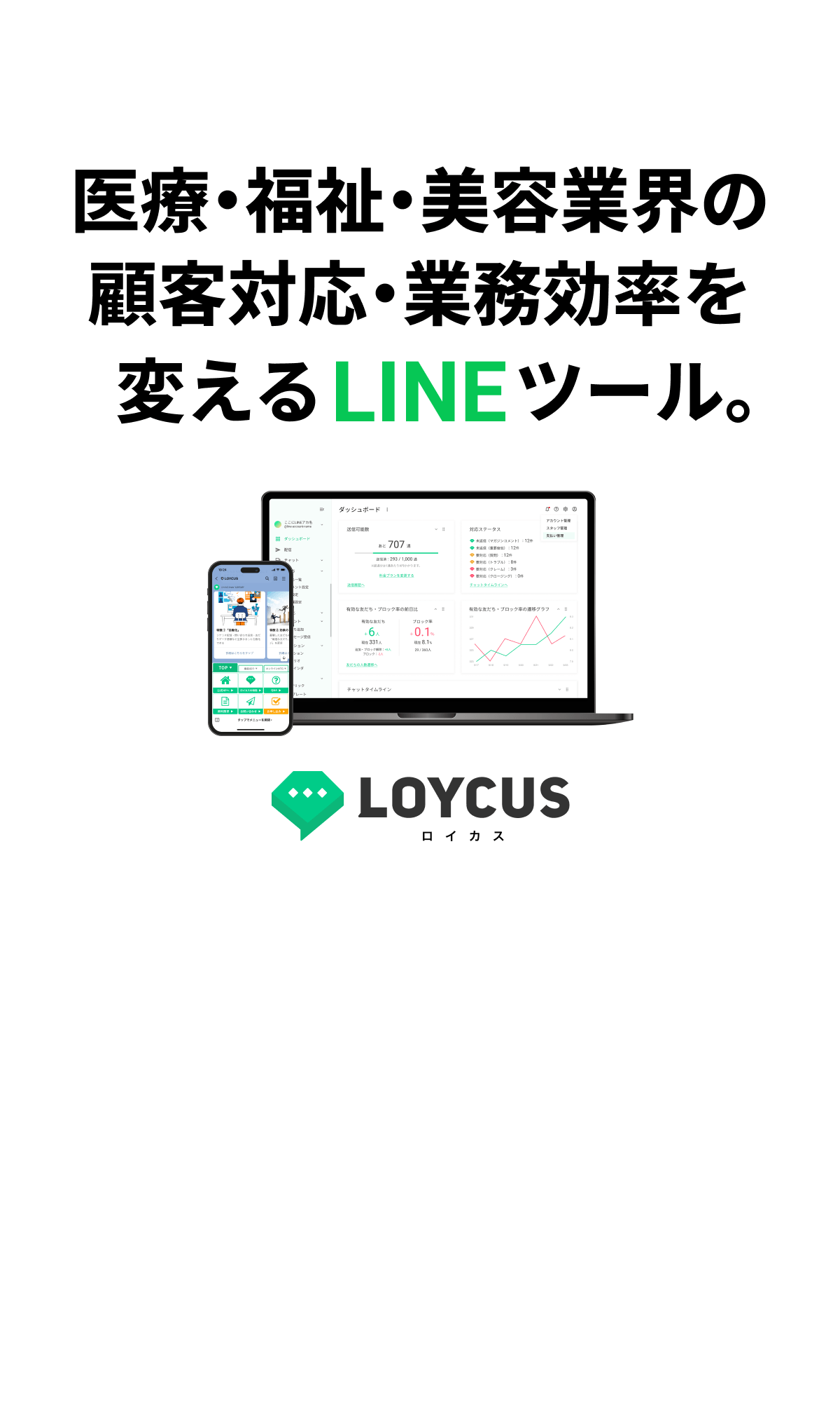 医療・福祉・美容業界の顧客対応・業務効率を変えるLINEツール。