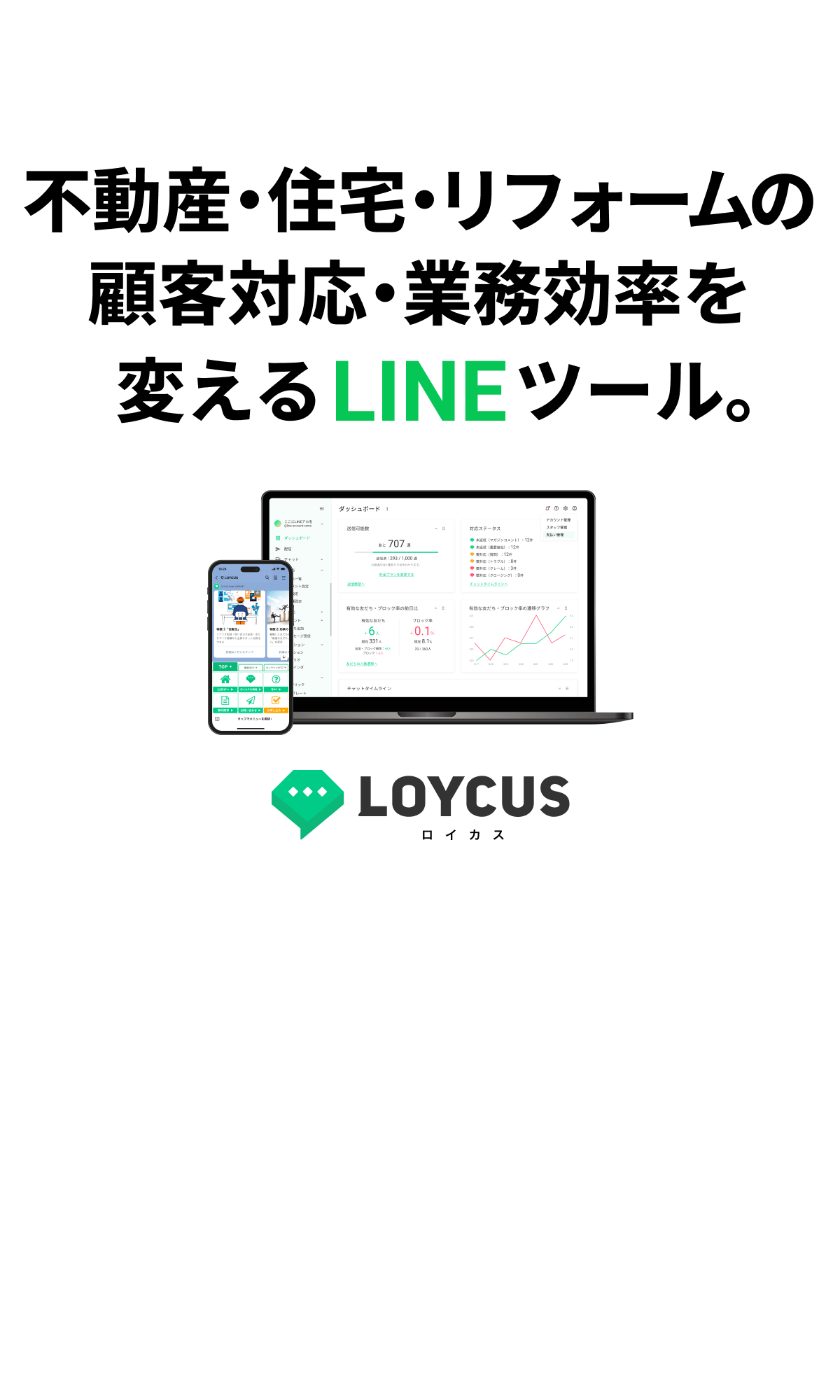 不動産・住宅・リフォームの顧客対応・業務効率を変えるLINEツール。