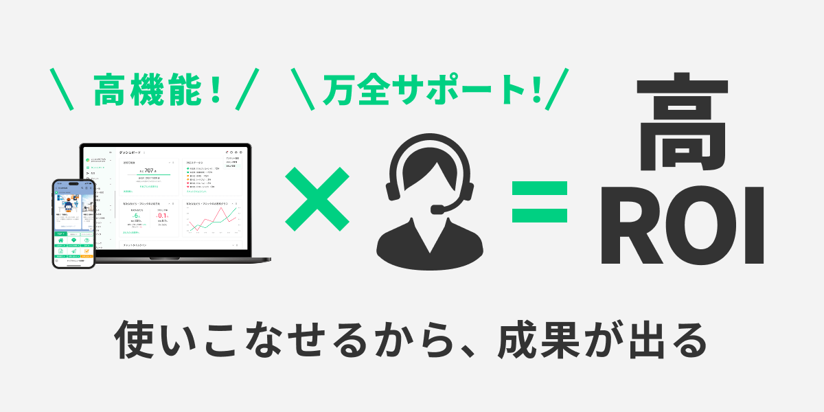 高機能✕万全サポート＝高ROI｜使いこなせるから、成果が出る