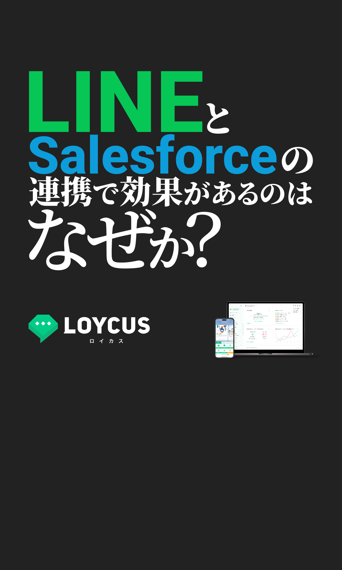 LINEとsalesforceの連携で効果があるのはなぜか？｜LOYCUS（ロイカス）