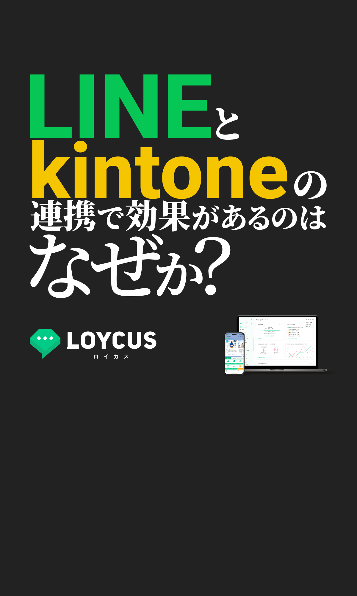 LINEとkintoneの連携で効果があるのはなぜか？｜LOYCUS（ロイカス）